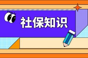 2024年社保缴费基数定了！若按最低标准缴15年社保，退休后可以领多少养老金？